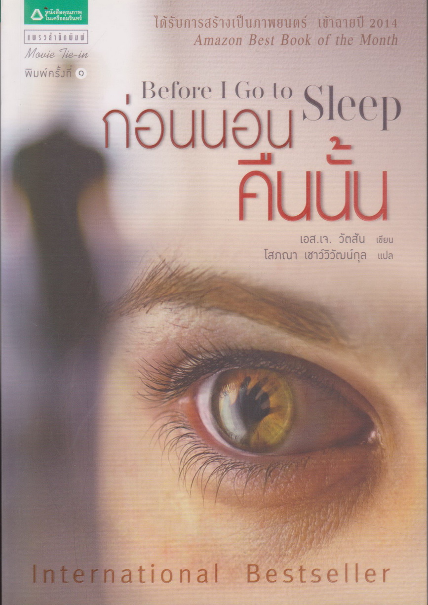 นิยายแปล ก่อนนอนคืนนั้น (พร้อมที่คั่นหนังสือ) ผู้เขียน เอส.เจ. วัตสัน