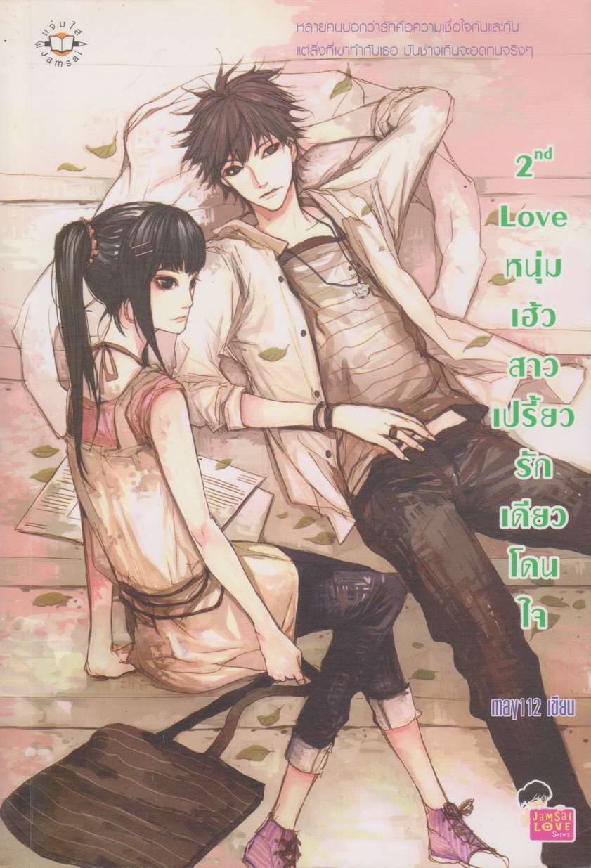 นิยาย 2ndLove หนุ่มเฮ้วสาวเปรี้ยวรักเดียวโดนใจ ผู้เขียน May 112