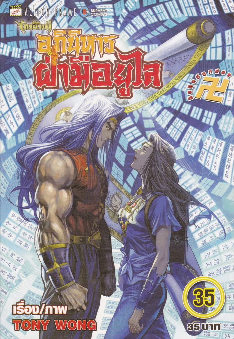 หนังสือการ์ตูน ตำนานจักรพรรดิ อภินิหารฝ่ามือยูไล เล่ม 35 ผู้เขียน Tony Wong