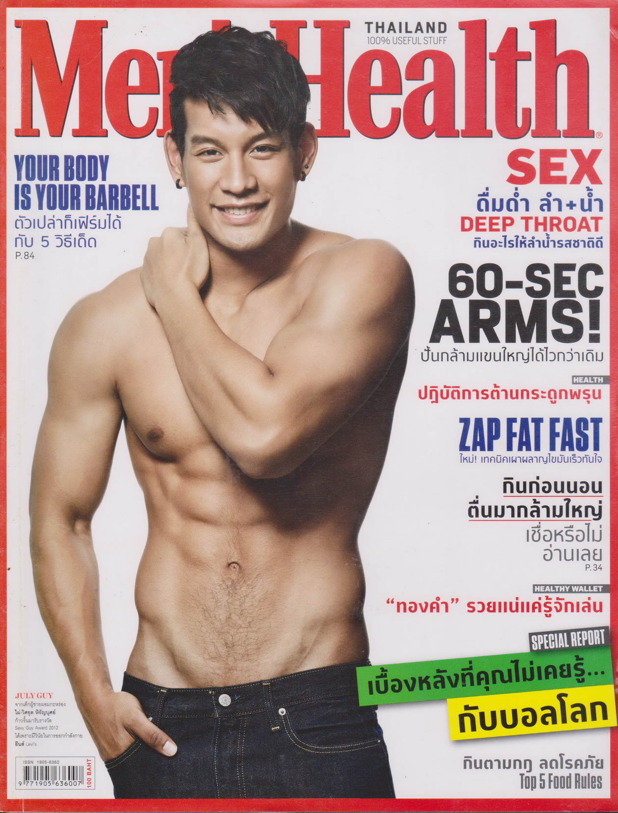 นิตยสาร Men's Health ฉบับเดือน กรกฎาคม ปี 2014