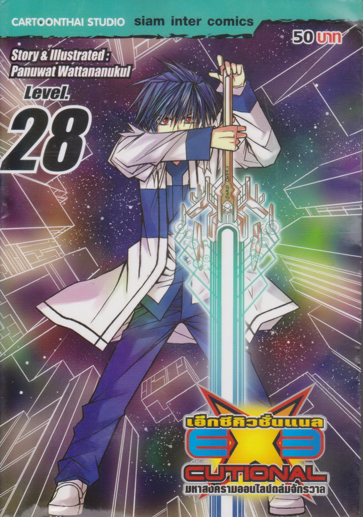 หนังสือการ์ตูน EXE เอ็กซีคิวชั่นแนล เล่ม 28 ผู้เขียน Panuwat Wattananukul