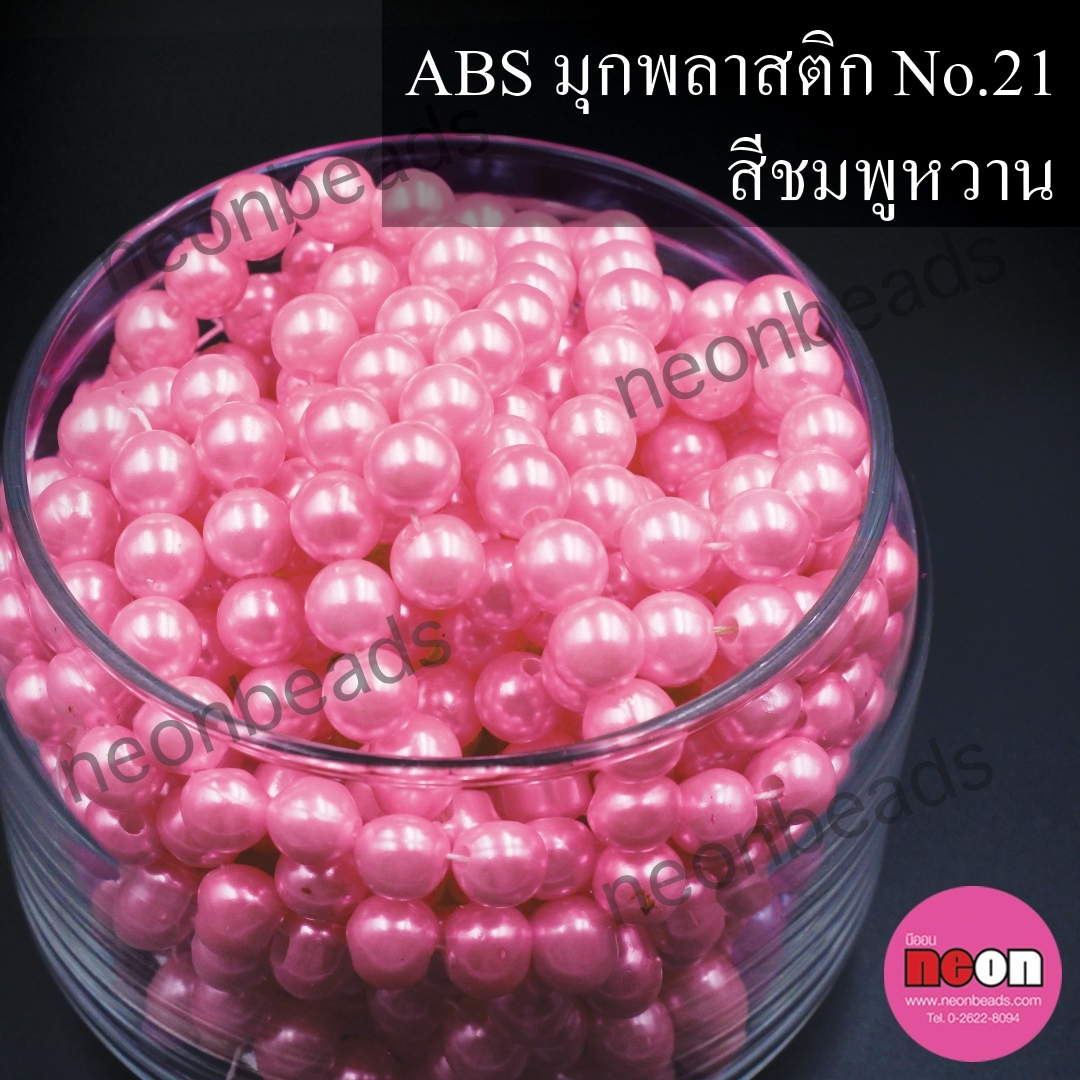 ABSพลาสติกสีมุก16มม. No.21ชมพูหวาน/500กรัม