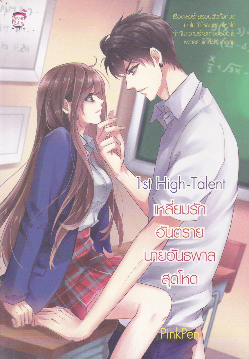 นิยาย 1 st Hight-Talent เหลี่ยมรักอันตราย นายอันธพาลสุดโหด ผู้เขียน PinkPen