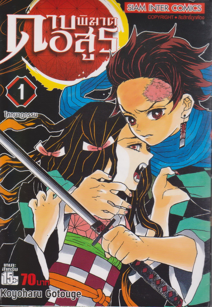 หนังสือการ์ตูน ดาบพิฆาตอสูร เล่ม 1-10 ยังไม่จบ (ขายยกชุด) ผู้เขียน Koyoharu Gotouge