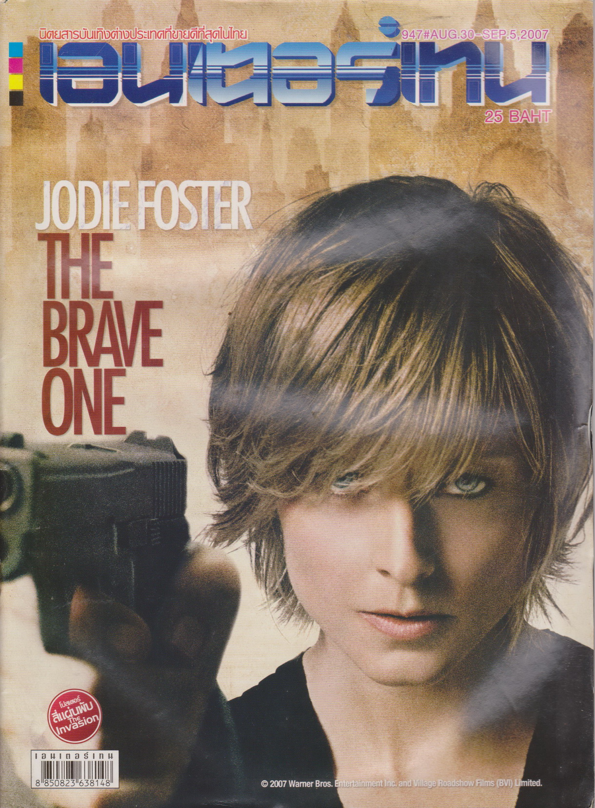 นิตยสาร เอนเตอร์เทน ปี 2007 ฉบับที่ 947
