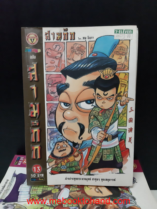 สามก๊ก / หมูนินจา 1-13