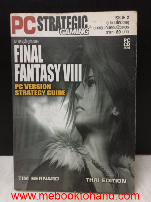 บทสรุปสุดยอด Final Fantasy VIII 2 เล่ม