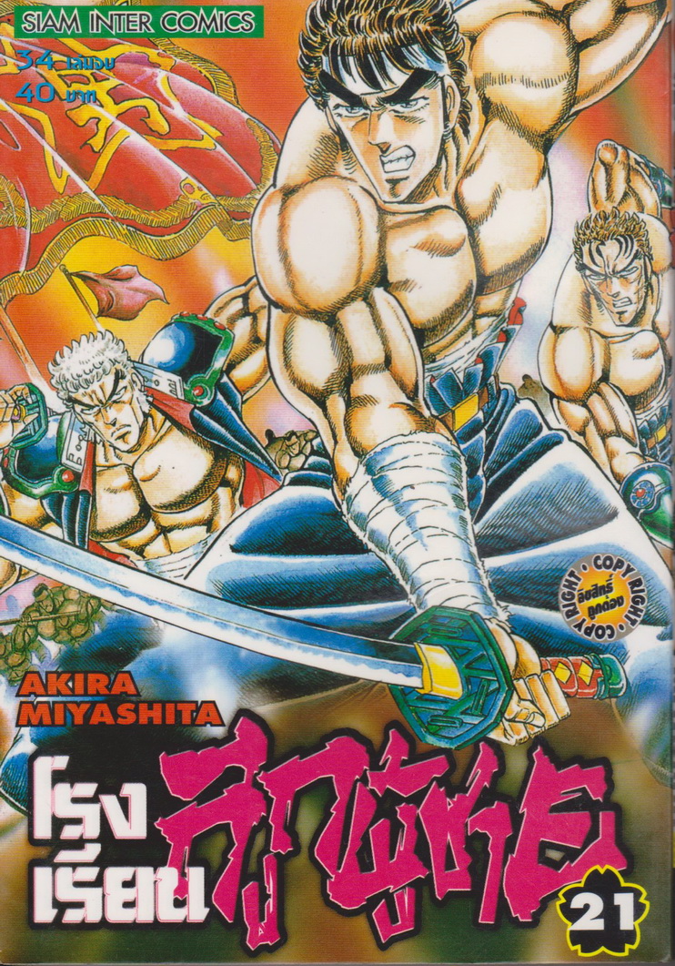 หนังสือการ์ตูน โรงเรียนลูกผู้ชาย เล่ม 21 ผู้เขียน Akira Miyashita