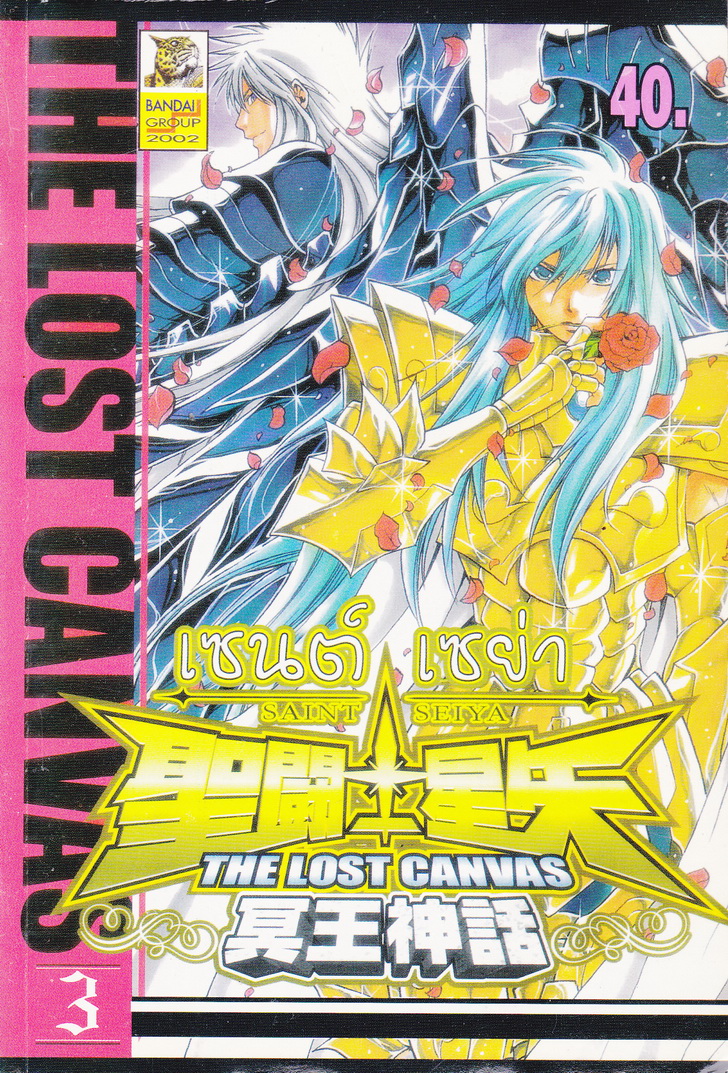 หนังสือการ์ตูน เซนต์เซย่า The Lost Canvas เล่ม 3