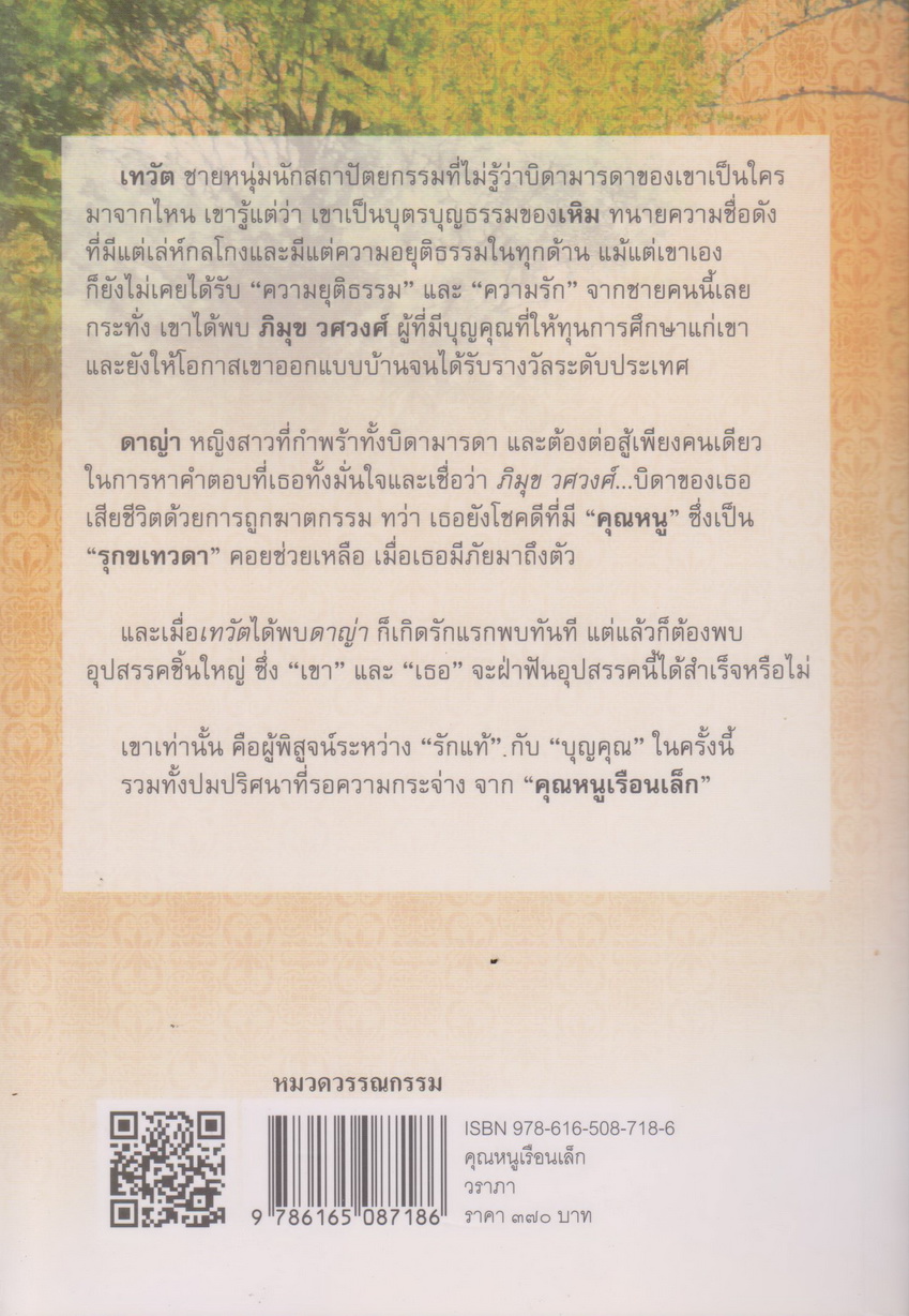 นิยาย คุณหนูเรือนเล็ก ผู้เขียน วราภา