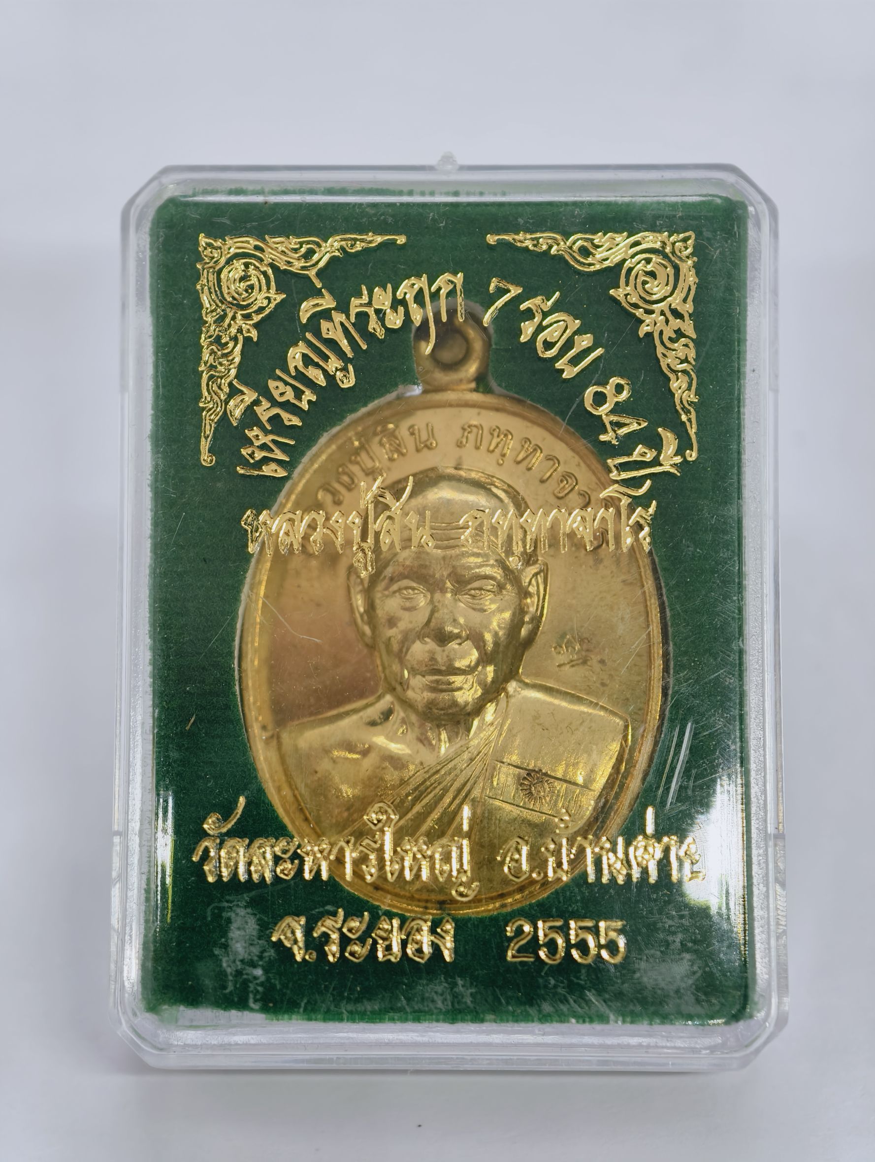 หลวงปู่สิน วัดละหารใหญ่ จ.ระยอง เหรียญที่ระฤก 7 รอบ 84 ปี KA2327