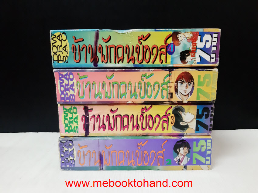 บ้านพักคนบ๊องส์ 1-4 จบ