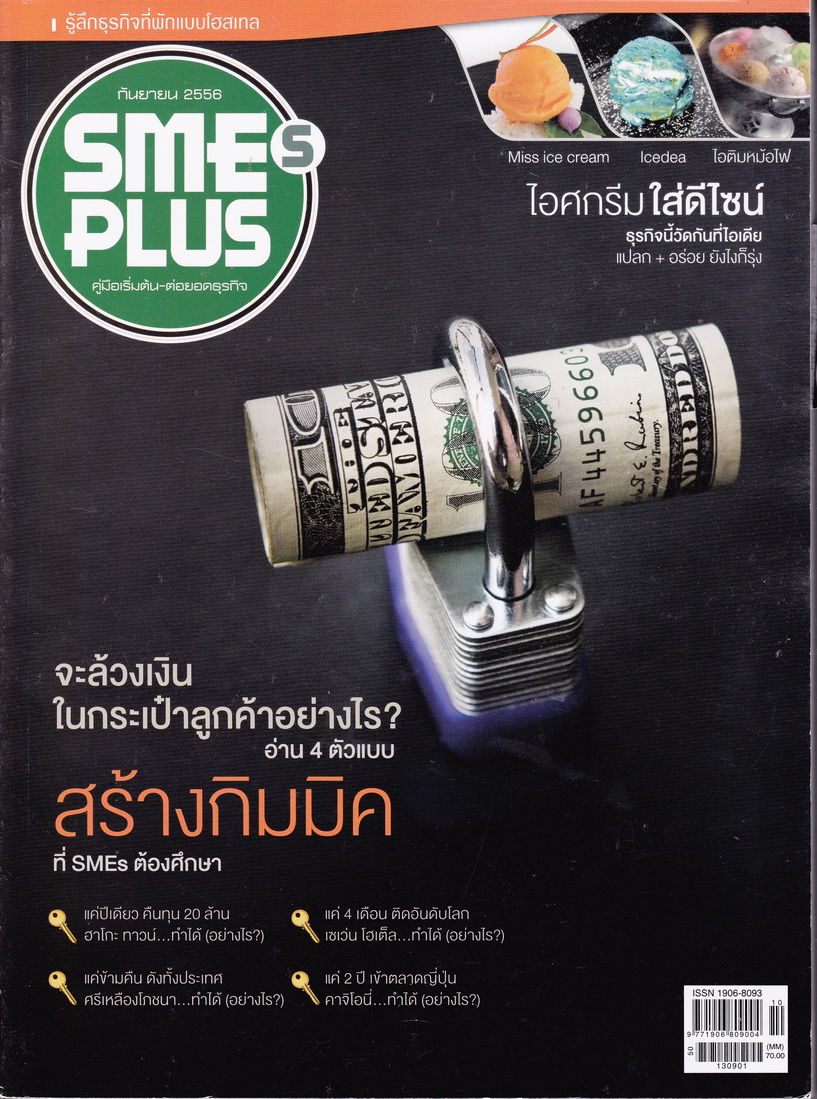 นิตยสาร SMEs PLUS NO.44 กันยายน 2013