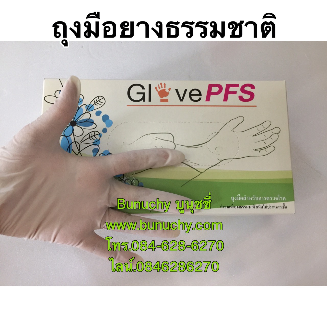 ถุงมือยางธรรมชาติสีขาว ชนิดไม่มีแป้ง