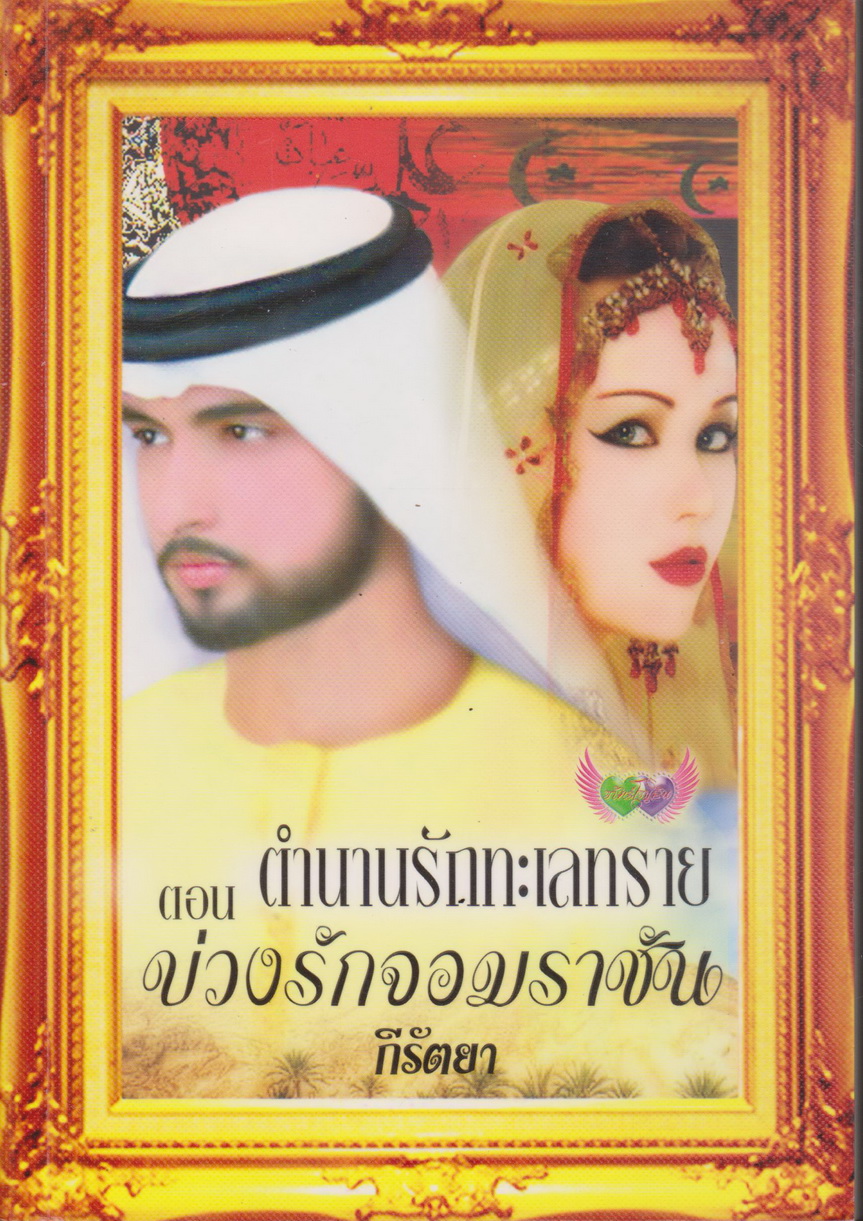 นิยาย ตำนานรักทะเลทราย ตอนบ่วงรักจอมราชัน ผู้เขียน อุมาริการ์