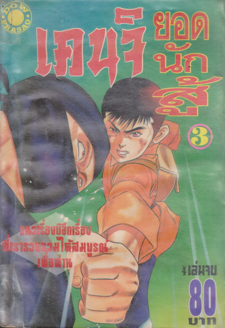 หนังสือการ์ตูน (เช่า)เคนจิ ยอดนักสู้ เล่ม 1-4 จบ (ขายยกชุด) ผู้เขียน Matsuda Ryuchi