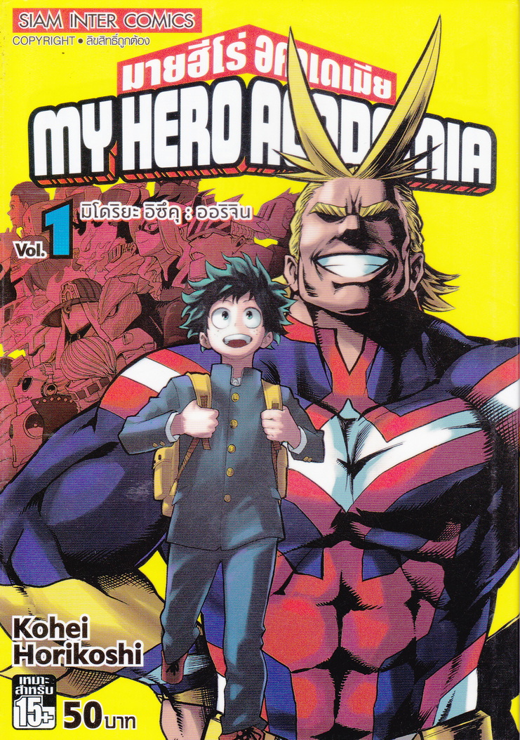 หนังสือการ์ตูน My Hero Academia เล่ม 1 ผู้เขียน Kohei Horikoshi