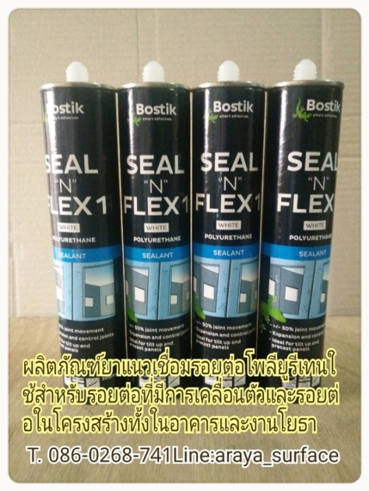 BOSTIK Seal N Flex ผลิตภัณฑ์ยาแนวเชื่อมรอยต่อประเภทโพลียูรีเทน BOSTIK Seal N Flex ใช้สำหรับรอยต่อที่มีการเคลื่อนตัวและรอยต่อในงานโครงสร้างทั้งในอาคารและงานโยธา และใช้ได้หลายลักษณะ ตามรอยต่อเชื่อขอบวัสดุหลายประเภท