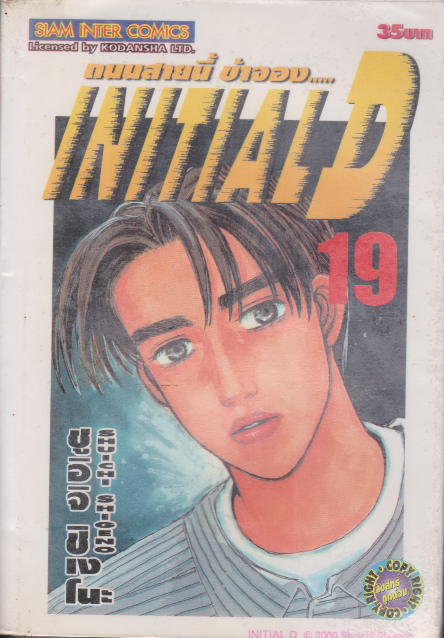 หนังสือการ์ตูน (เช่า) Initial D ถนนสายนี้ข้าจอง เล่ม 1-22, 26-28 ยังไม่จบ (ขายยกชุด) ผู้เขียน ชูอิจิ ชิเงโนะ