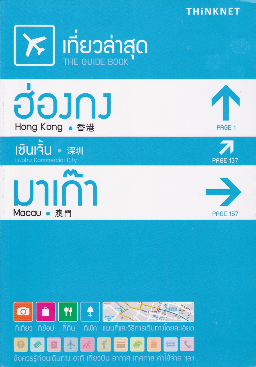 เที่ยวล่าสุด ฮ่องกง เซินเจิ้น มาเก๊า