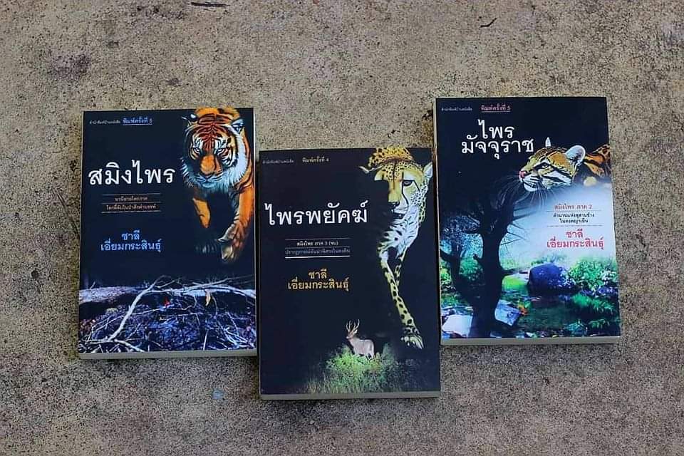 ชุดสมิงไพร
