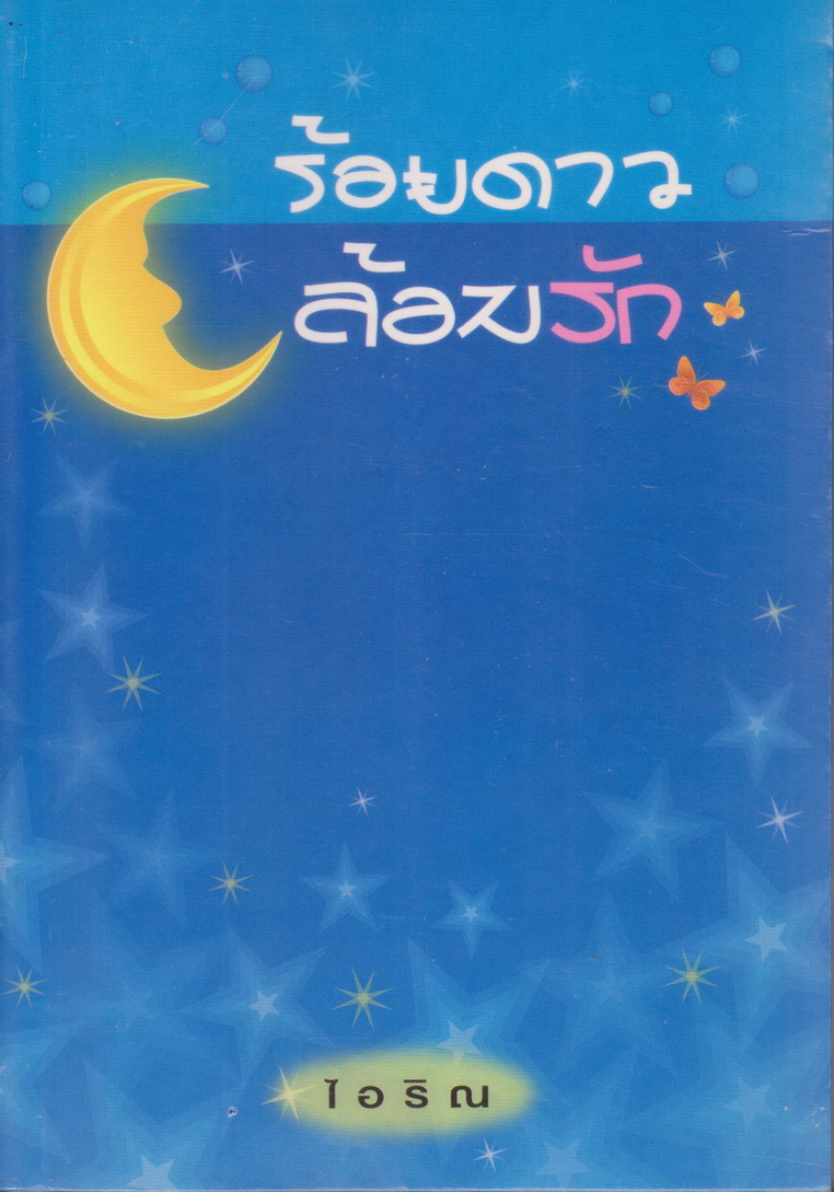 นิยาย ร้อยดาวล้อมรัก ผู้เขียน ไอริณ