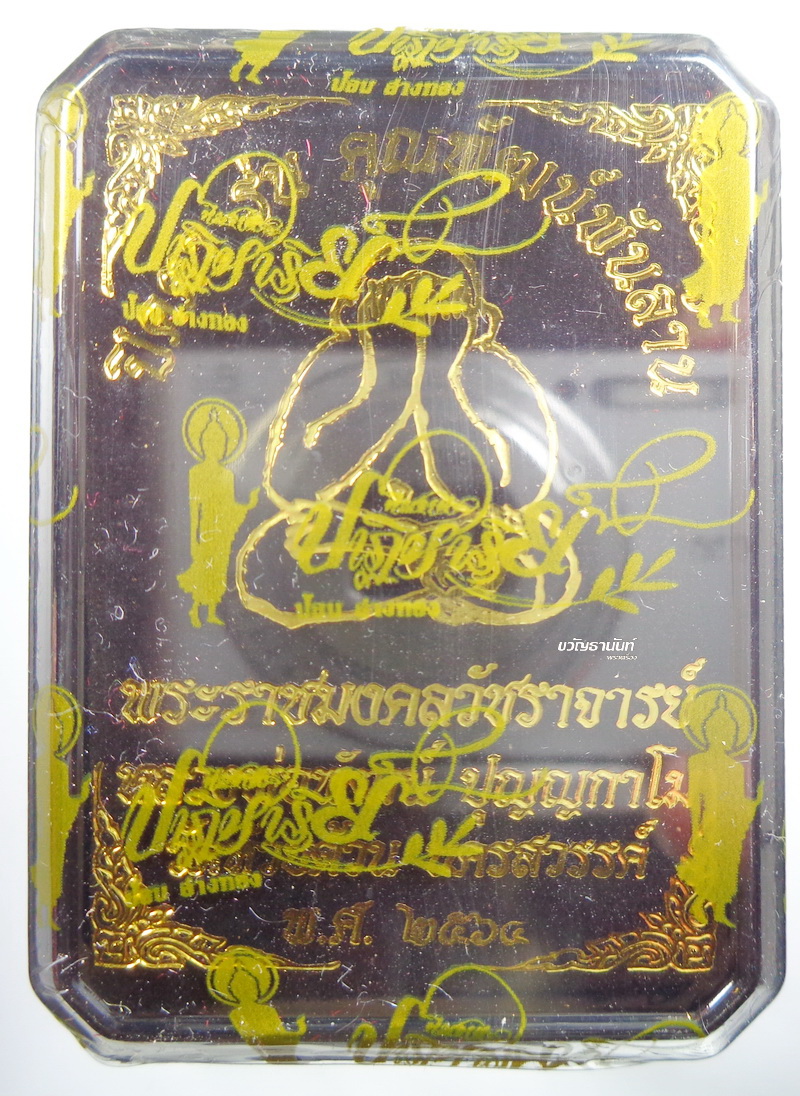ปิดตาคุณพัฒน์พันล้าน หลวงพ่อพัฒน์ วัดห้วยด้วน นครสวรรค์ ลุ้นเนื้อ