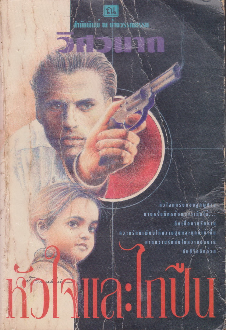นิยาย หัวใจและไกปืน เล่ม 1 ผู้เขียน วิศวนาถ