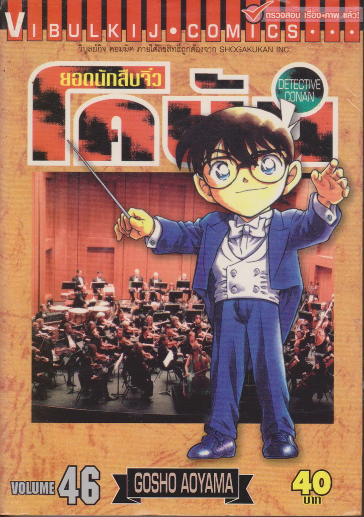 หนังสือการ์ตูน ยอดนักสืบจิ๋วโคนัน เล่ม 46 ผู้เขียน Gosho Aoyama
