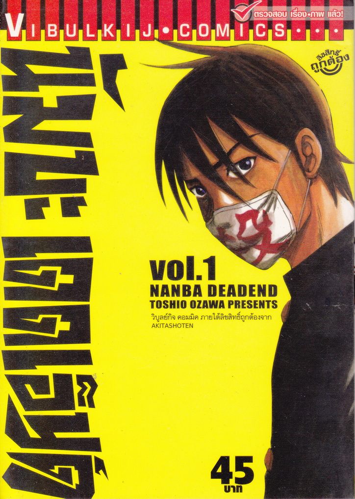 หนังสือการ์ตูน นัมบะ เดดเอ็นด์ เล่ม 1 ผู้เขียน Toshino Ozawa