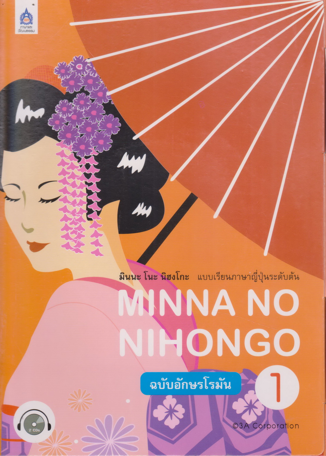 หนังสือ มินนะ โนะ นิฮงโกะ แบบเรียนภาษาญี่ปุ่นระดับต้น ฉบับอักษรโรมัน (พร้อมซีดีและเฉลย) เล่ม 1