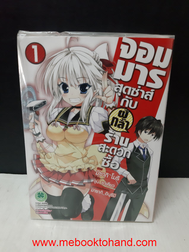 จอมมารสุดซ่าส์กับผู้กล้าร้านสะดวกซื้อ 1-2