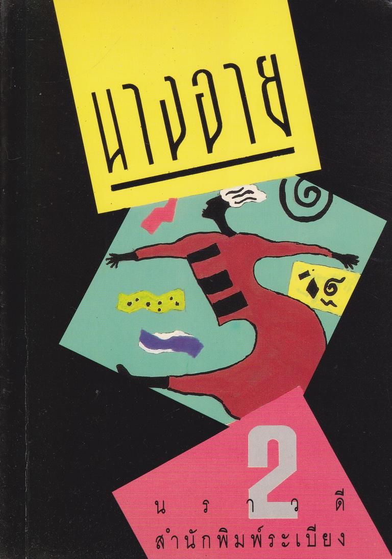 นิยาย นางอาย เล่ม 1-2 (จบ) ผู้เขียน นราวดี