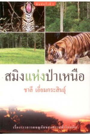 สมิงแห่งป่าเหนือ