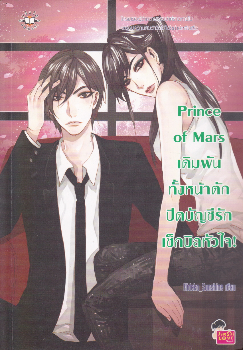 นิยาย Prince of Mars เดิมพันทั้งหน้าตัก ปิดบัญชีรักเช็กบิลหัวใจ! ผู้เขียน Hideko_Sunshine