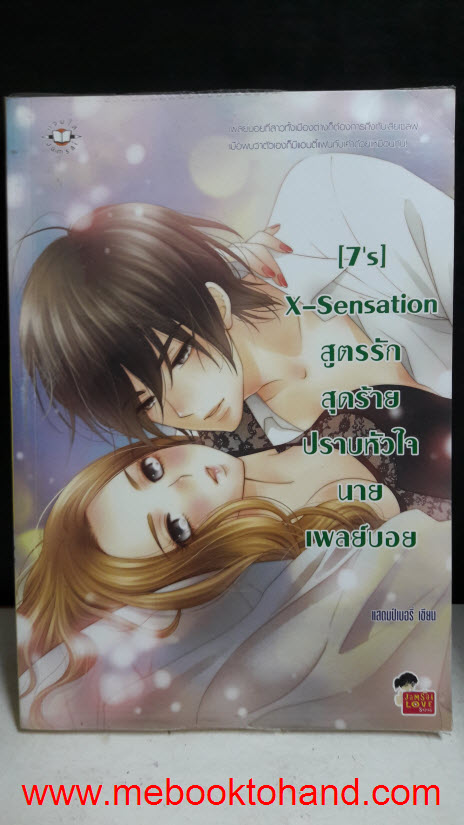[7's] X-Sensation สูตรรักสุดร้ายปราบหัวใจนายเพลย์บอย
