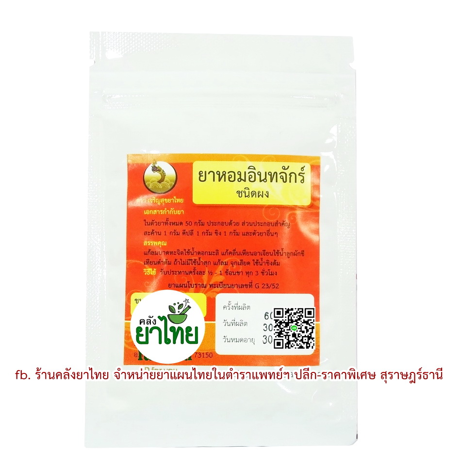 ยาหอมอินทจักร์(ผง) ยาหอมในตำราแพทย์ฯ