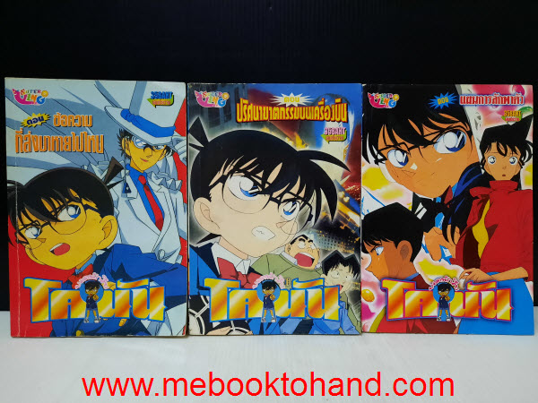รวมยอดนักสืบโคนัน ตอนสั้นเล่มเดียวจบ 6 เล่ม