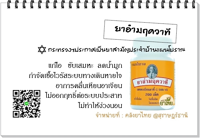 ยาอำมฤควาที ยาในตำราแพทย์แผนไทย