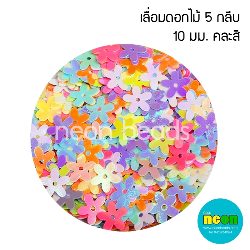 เลื่อมดอกไม้5กลีบ10มม.คละสีมุก/500กรัม