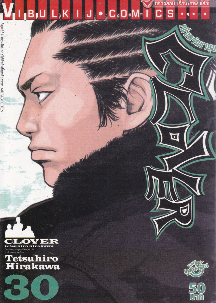 หนังสือการ์ตูน CLOVER เพื่อนรักขาลุย เล่ม 1-31 (ขาดเล่ม 10/ 16/ 27) ผู้เขียน Tetsuhiro Hirakawa