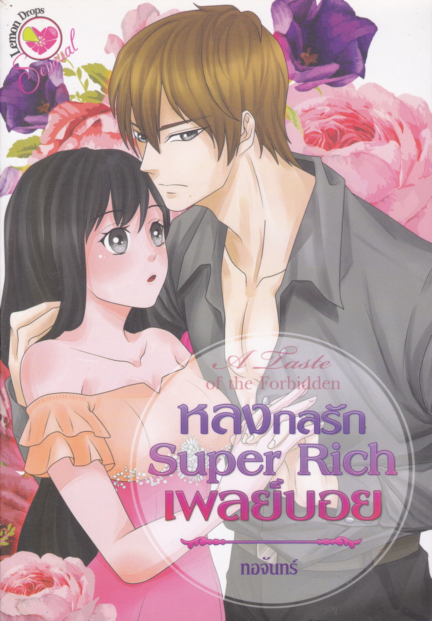 นิยาย A Taste of the Forbidden หลงกลรัก Super Rich เพลย์บอย ผู้เขียน ทอจันทร์