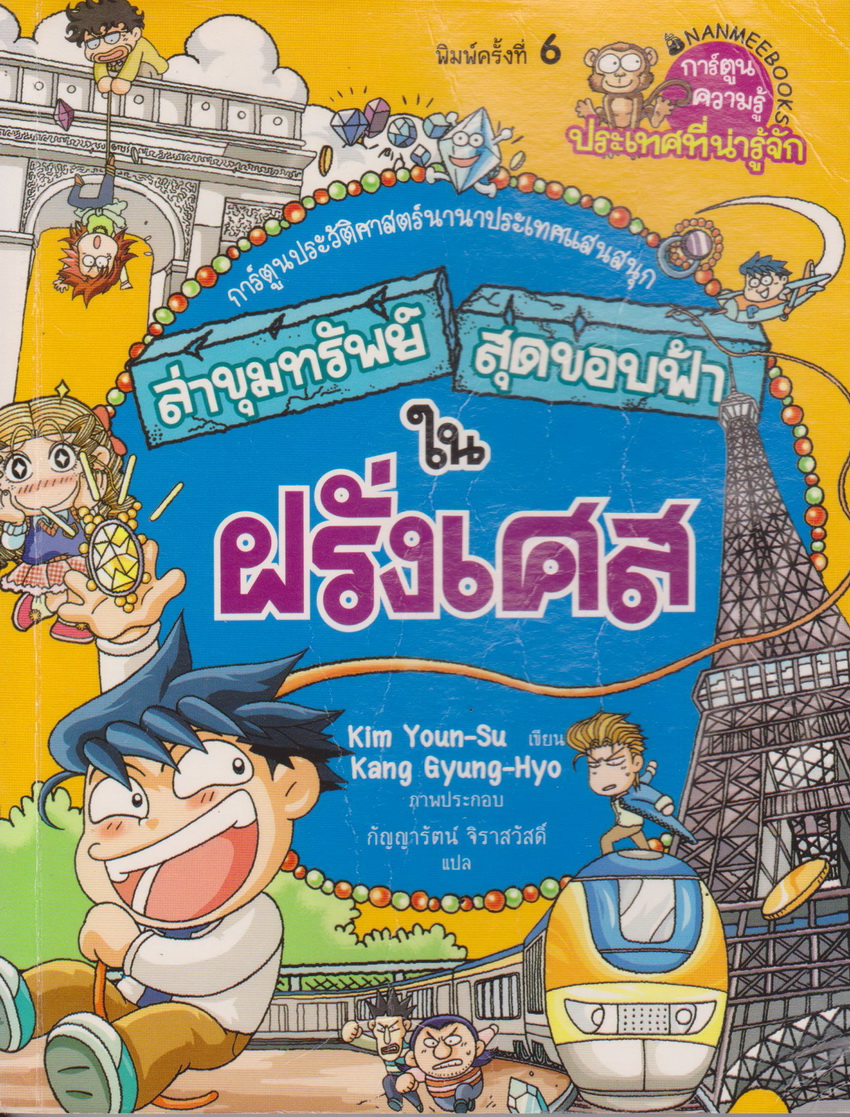 หนังสือการ์ตูน ล่าขุมทรัพย์สุดขอบฟ้าในฝรั่งเศส