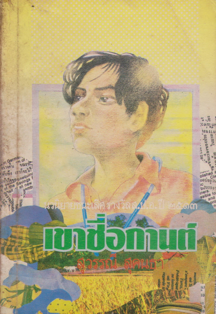 นิยาย เขาชื่อกานต์ ผู้เขียน สุวรรณี สุคนธา