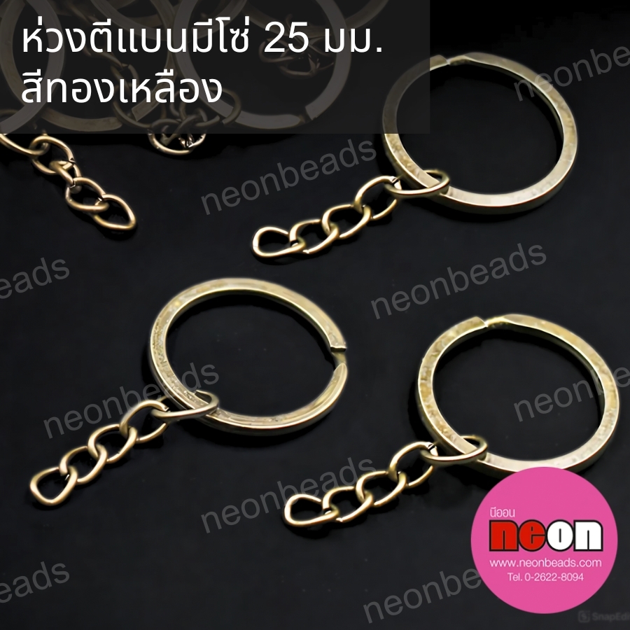 ห่วงพวงกุญแจตีแบน(ร้อยโซ่)สีทองเหลือง25มม./100ชิ้น