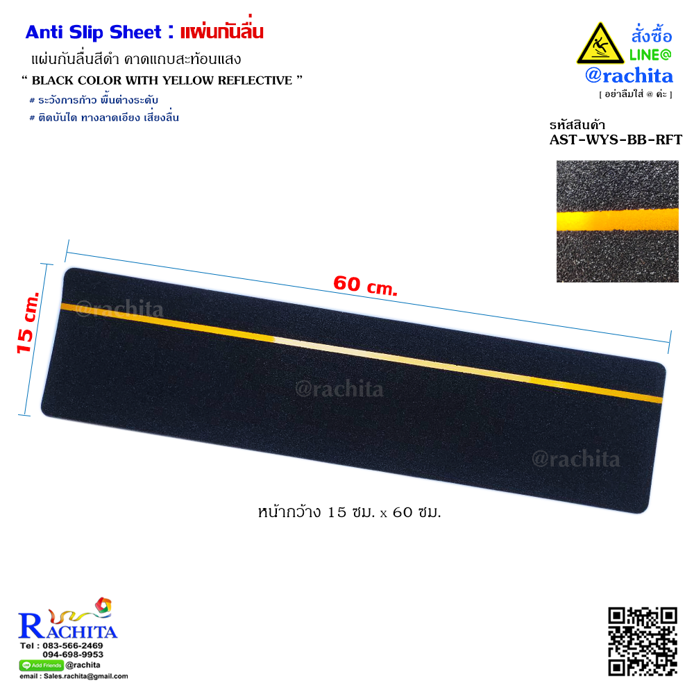 Anti Slip Sheet Black Color With Reflective แผ่นกันลื่น สีดำ คาดแถบสะท้อนแสง หน้ากว้าง 15cm x ยาว 60cm