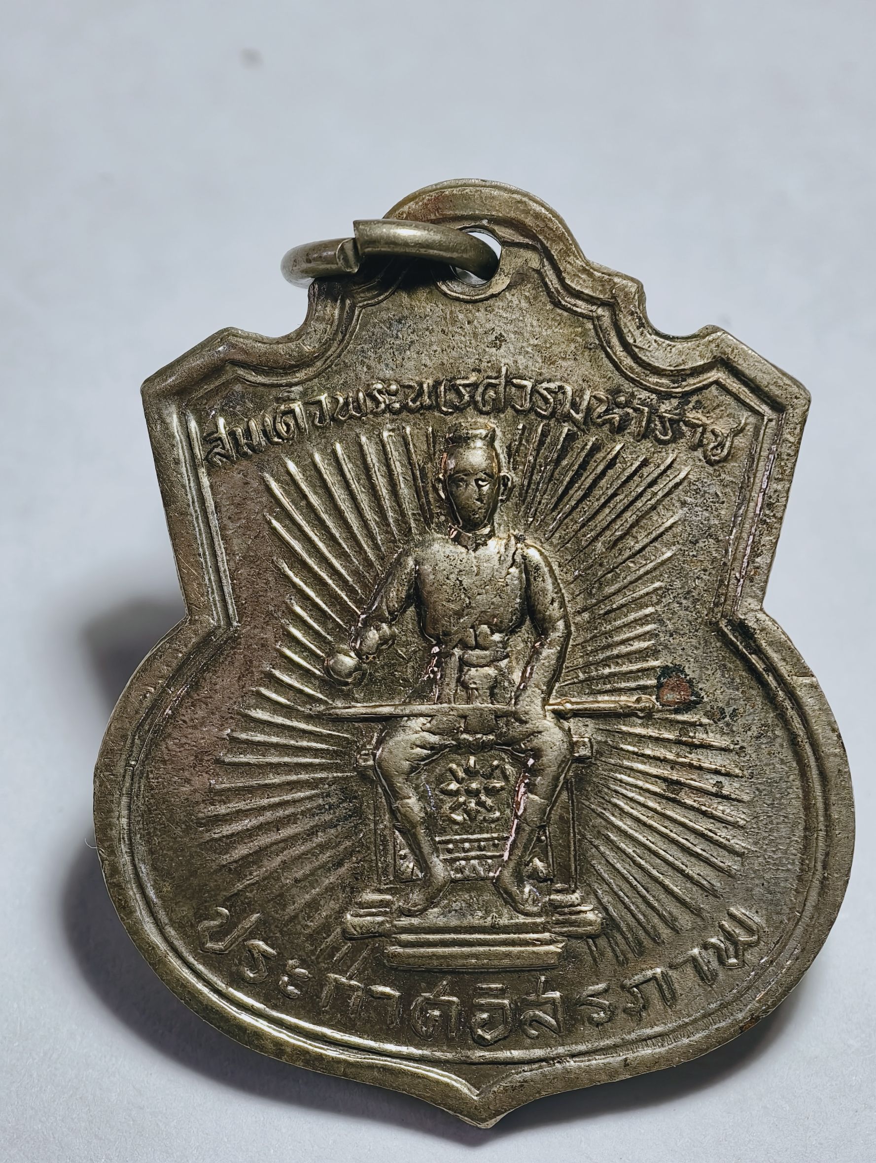 หลวงปู่โต๊ะ หลวงพ่อทบ เหรียญสมเด็จพระนเรศวรมหาราช ปี 07 ประกาศอิสรภาพ AC3437