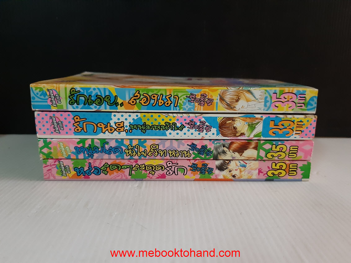 เซ็ตสำนักพิมพ์บางรัก 4 เล่ม จบในเล่ม