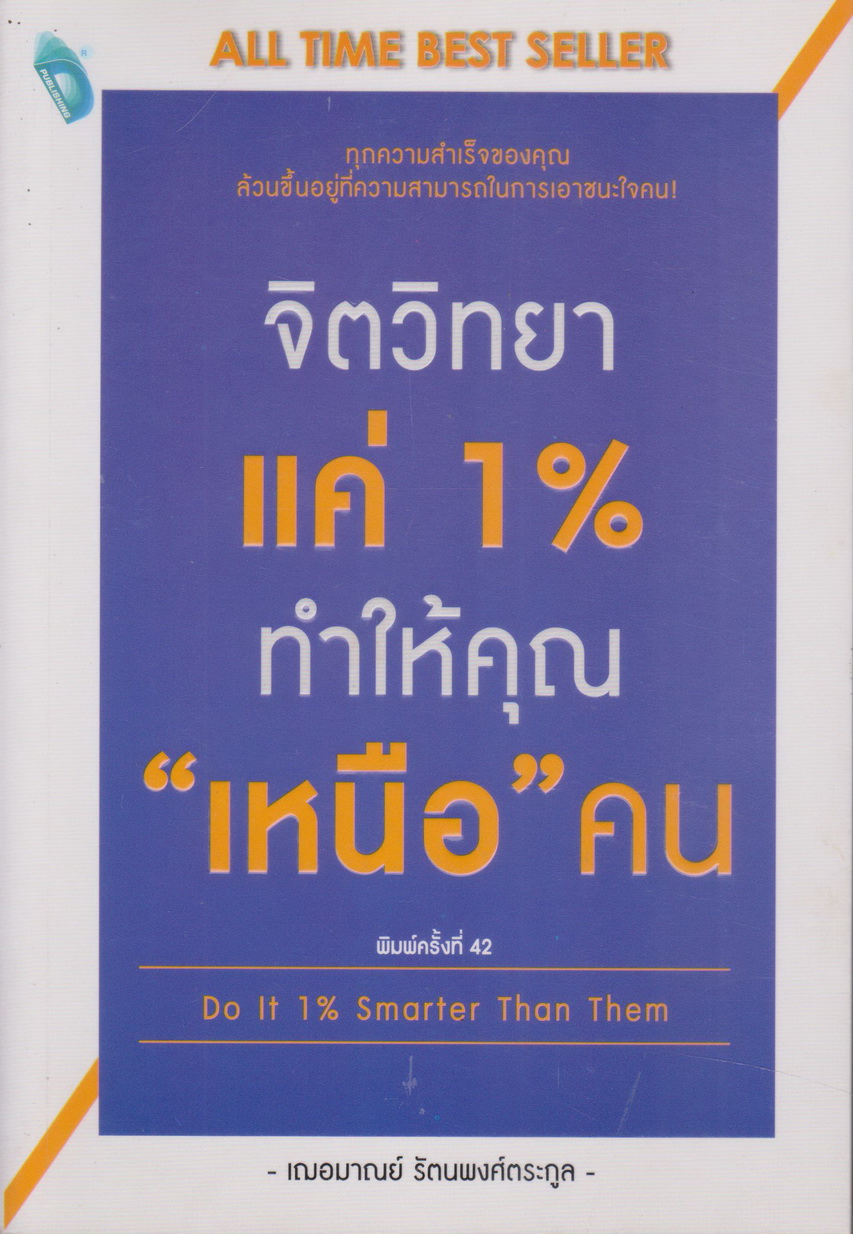 หนังสือ จิตวิทยาแค่ 1% ทำให้คุณ "เหนือ" คน : Do It 1% Smarter Than Them ผู้เขียน เกรซ เฌอมาณย์ รัตนพงศ์ตระกูล