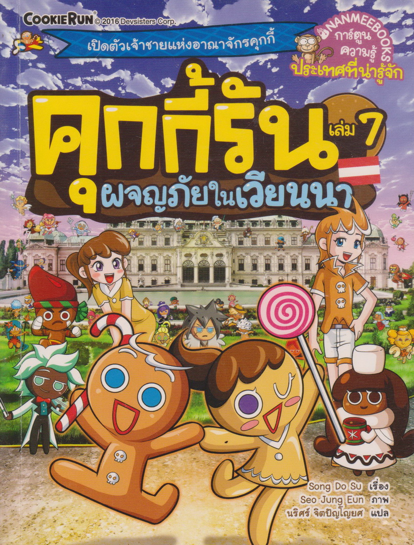 การ์ตูน คุกกี้รัน เล่ม 7 ผจญภัยในเวียนนา ผู้เขียน Song Do Soo